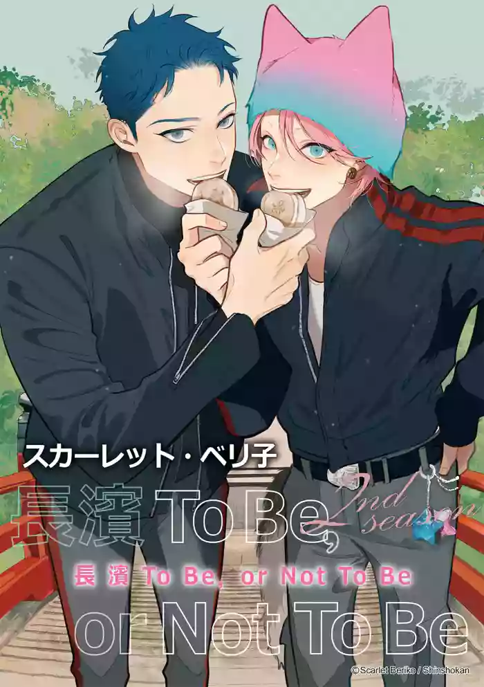 長濱To Be,or Not To Be 2nd season hentai manga by unknown artist