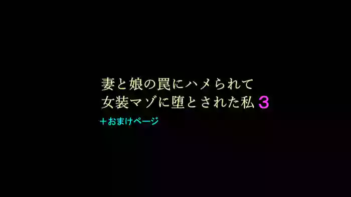 Tsuma to Musume no Wana ni Hamerarete Josou Maso ni Otosareta Watashi 3