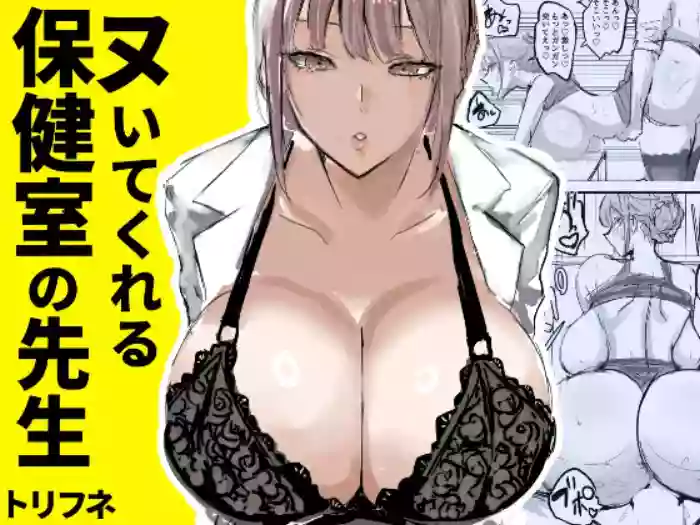 Nuite Kureru Hokenshitsu no Sensei