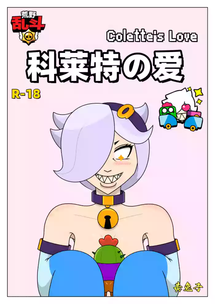 【黄兔子】荒野乱斗：科莱特の爱 original parody hentai manga by unknown artist