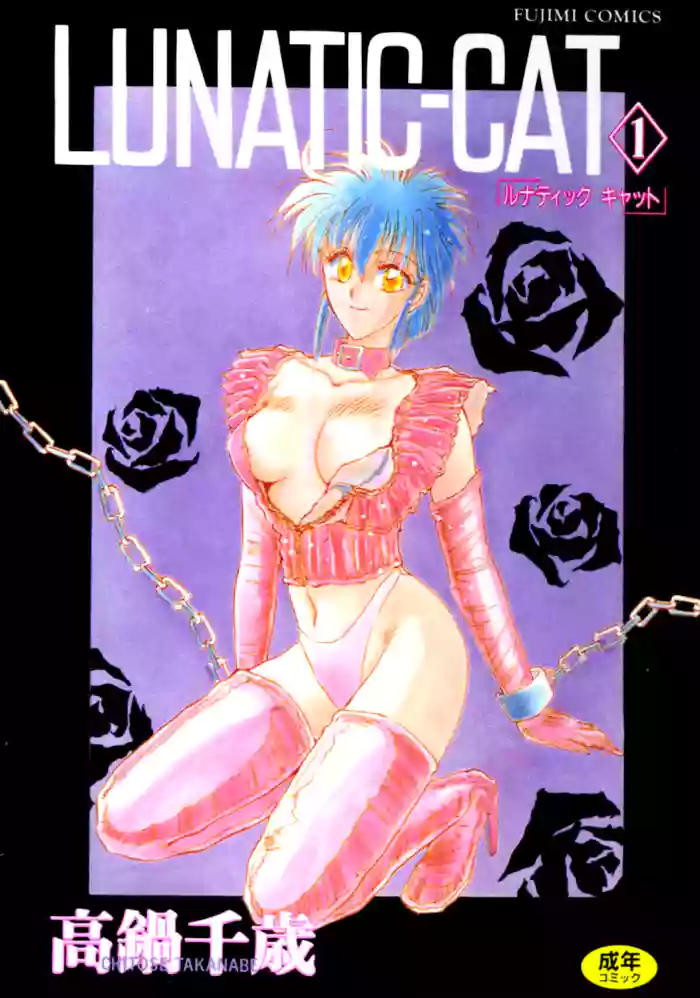 LUNATIC-CAT 1 hentai manga by takanabe chitose