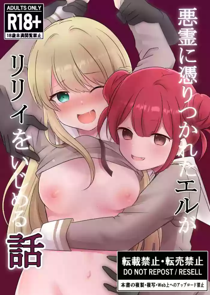 Akuryou ni Toritsukareta Elle ga Lily o Ijimeru Hanashi