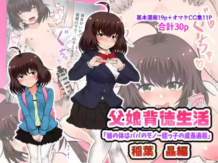 Oyako Haitoku Seikatsu "Musume no Karada wa Papa no Monou Meikko no Seichou Katei" Inaba Akira Hen