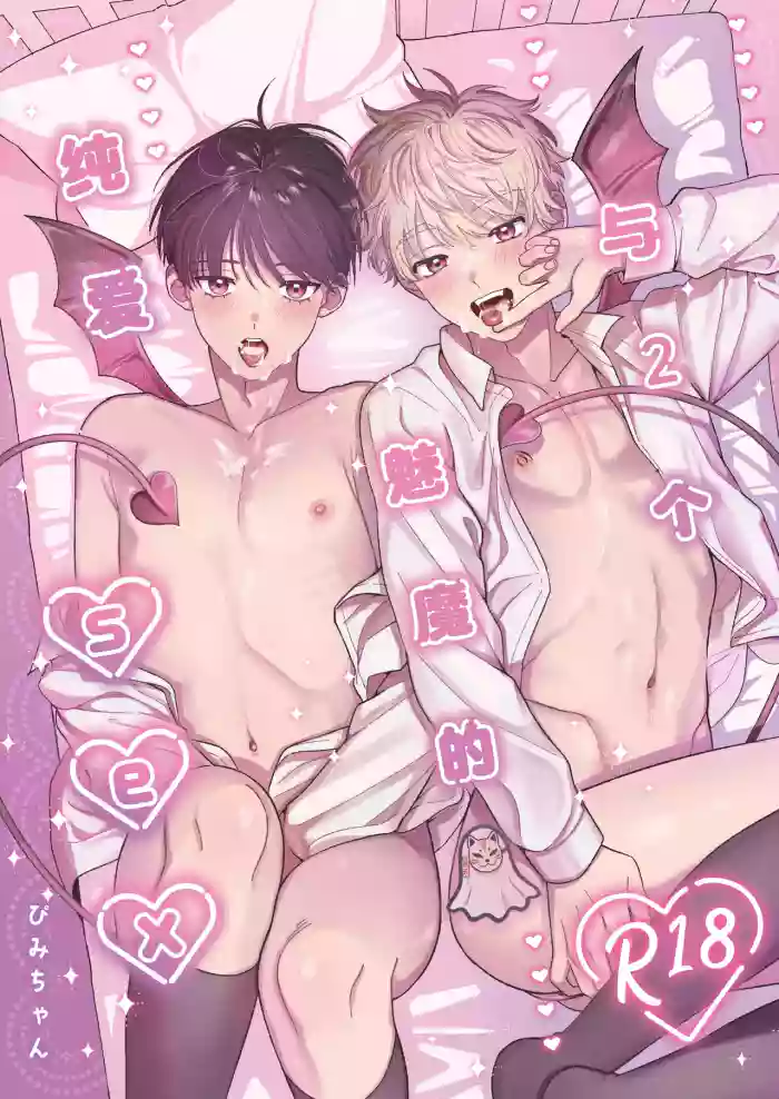 Sakyubasu 2 nin to junai SEX | 与2个魅魔的纯爱sex