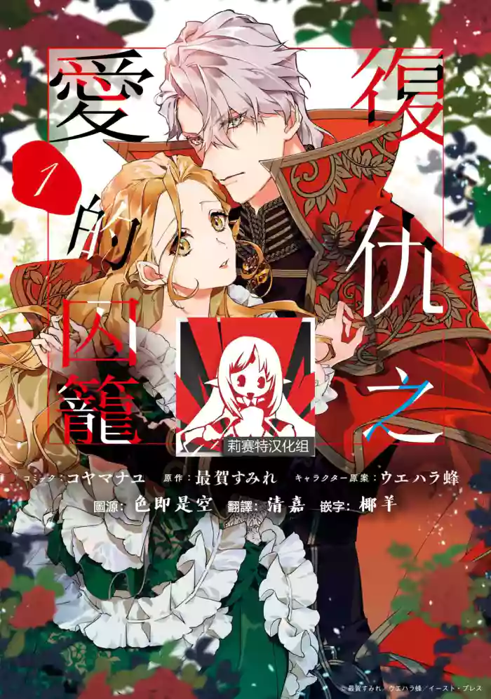 fukushū no amai ori | 复仇之爱的囚笼 1-6