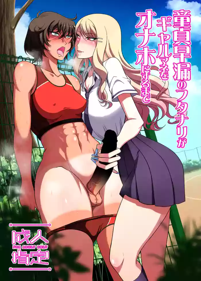 Doutei Sourou no Futanari ga Gal Mane o Onaho ni suru made