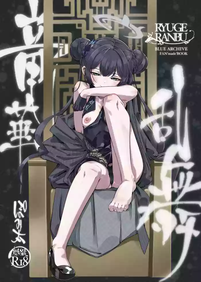 ryuuge ranbu