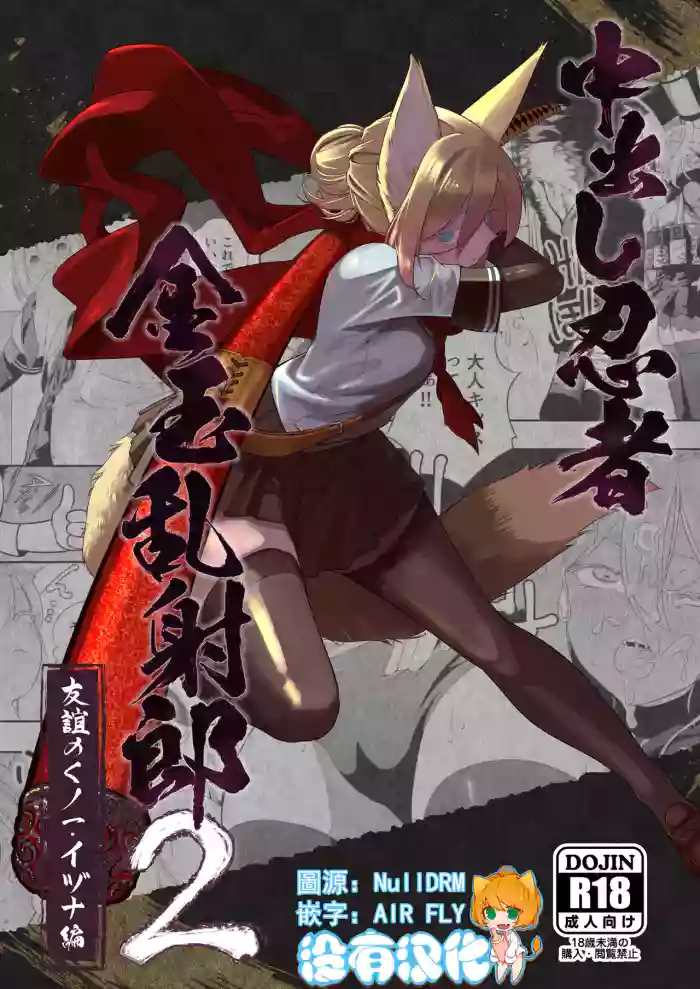 Nakadashi Ninja Kintama Ransha rou 2  Yuugi no Kunoichi Izuna hen original parody hentai manga by kaburana