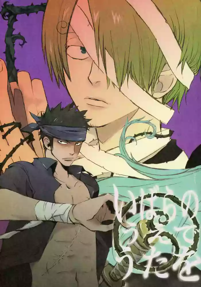 いばらのうえでうたを 1