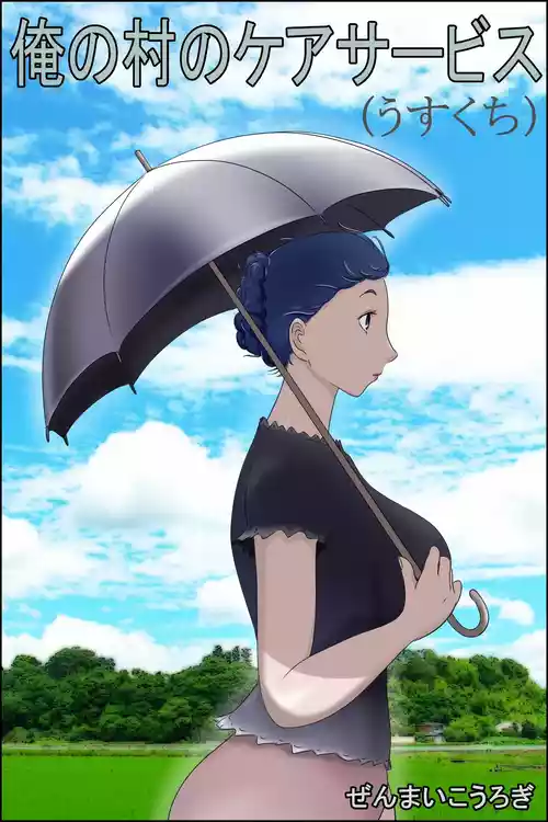 [Zenmai Kourogi] Care Service in My Village (AI)