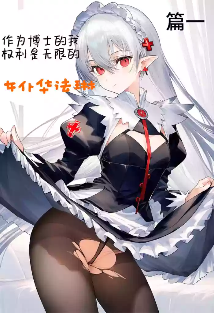 身为博士的我权力是无限的——女仆华法林 arknights parody hentai manga featuring pantyhose ai generated by unknown artist