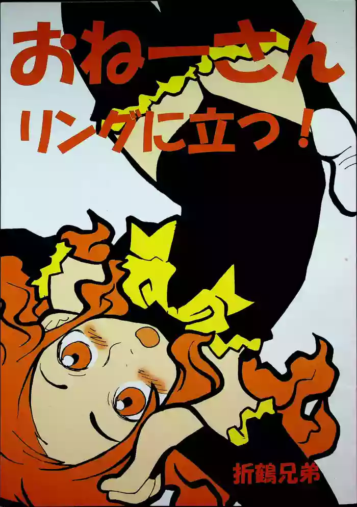 Onee-san Ring ni Tatsu!