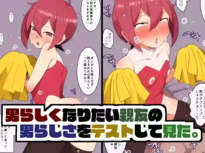 Otokorasiku Naritai Shinyuu no Otokorasisa wo Test Shite Mita. | Testing The "Manliness" Of My Best Friend Who Wants To Be Manly.