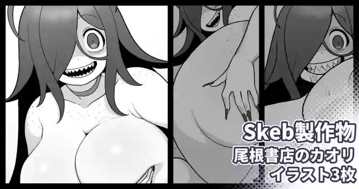 Skebリクエスト 尾根書店後日談