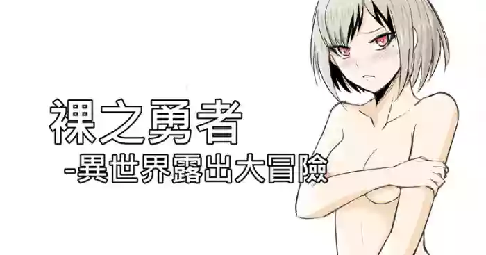 The Naked Hero - Adventure in Another World original parody hentai manga by unknown artist