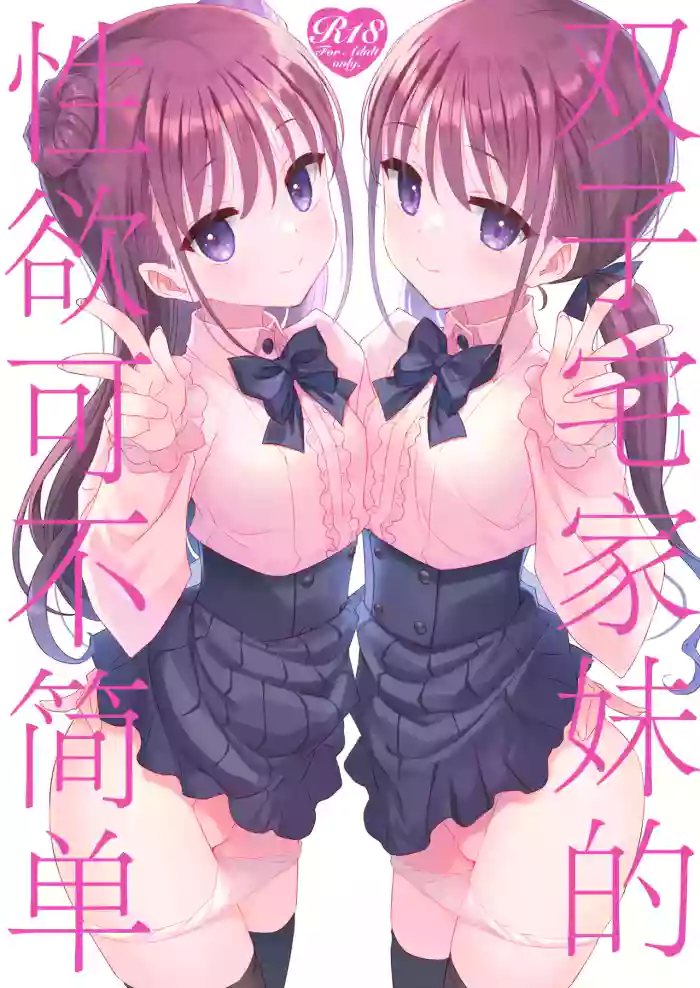 Futago Neet Imouto wa Seiyoku Tsuyome丨双子宅家妹的性欲可不简单