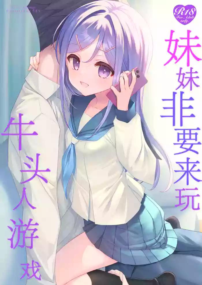Imouto ga Netori Play o Sasete kuru丨妹妹非要来玩牛头人游戏