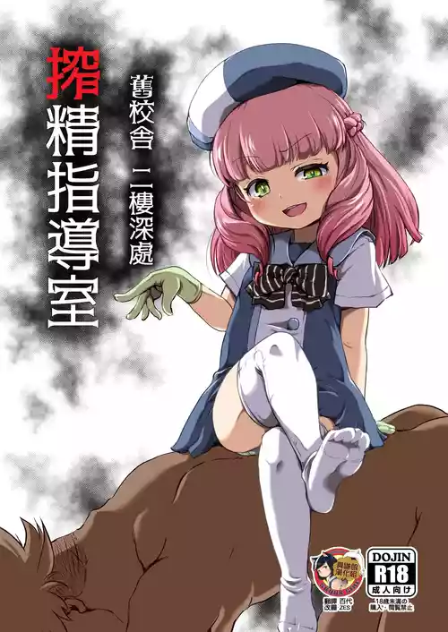 [Shin Gyokusai Honpo (Ukai Toufu)] Kyuukousha Nikai Oku Sakusei Shidoushitsu | 舊校舍 二樓深處 榨精指導室 [Chinese] [臭鼬娘漢化組] [Digital]