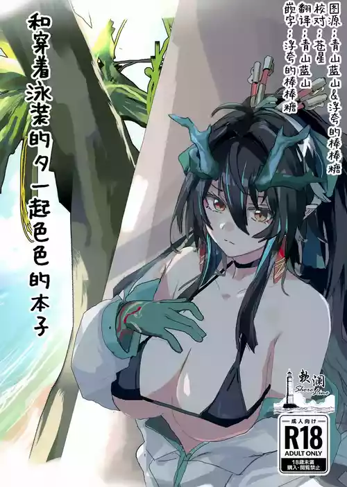 (C106) [Shirube Yu (Yubeshiru)] Shii to Mizugi Ecchi suru Hon | 和穿着泳装的夕一起色色的本子 (Arknights) [Chinese] [欶澜汉化组]