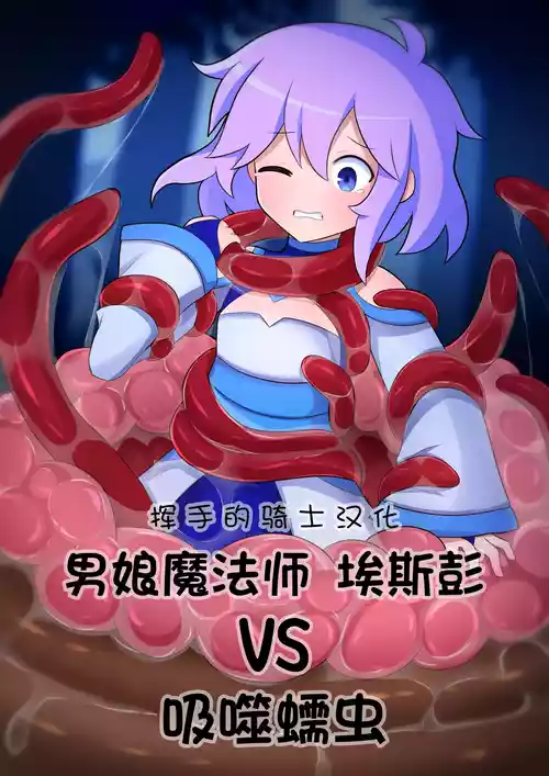 [LAZZYSIN] Femboy Mage Espen VS Suction Worm | 男娘魔法师埃斯彭 VS 吸噬蠕虫 [挥手的骑士个人汉化]