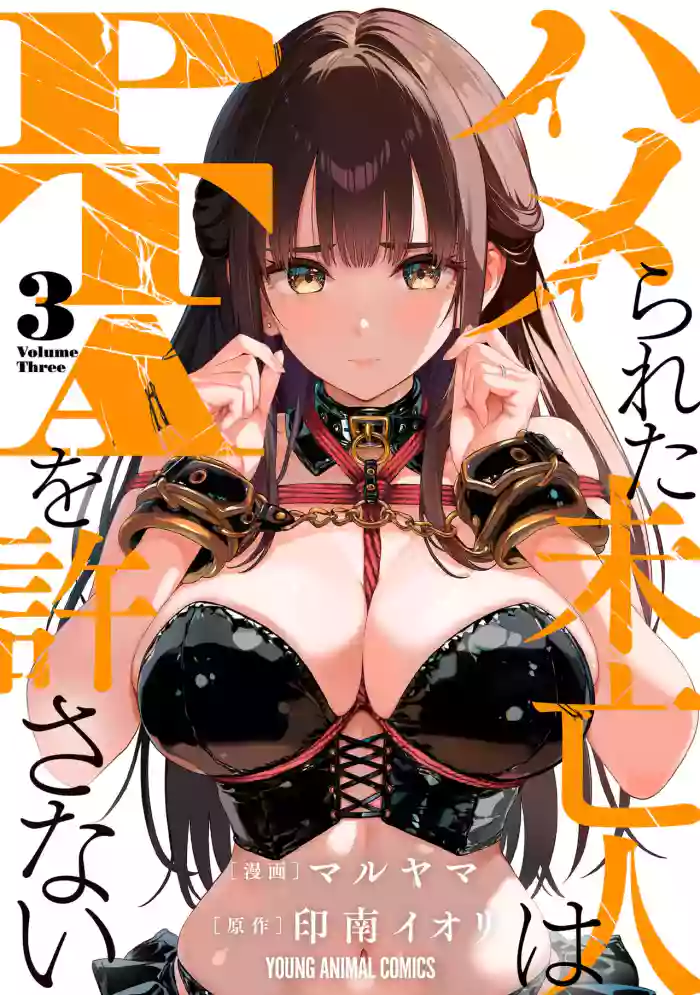 Hamerareta Miboujin wa PTA o Yurusanai 3