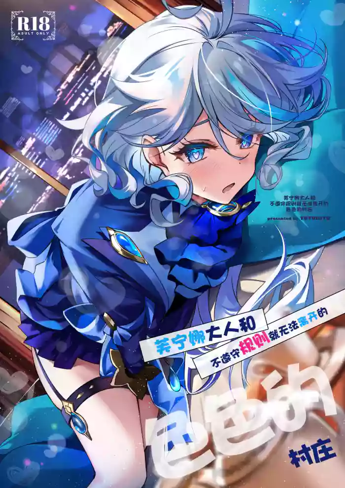 Furina-sama to Okite ni Shitagawanai to Derarenai Ecchi na Mura | 芙宁娜大人和不遵守规则就无法离开的色色的村庄