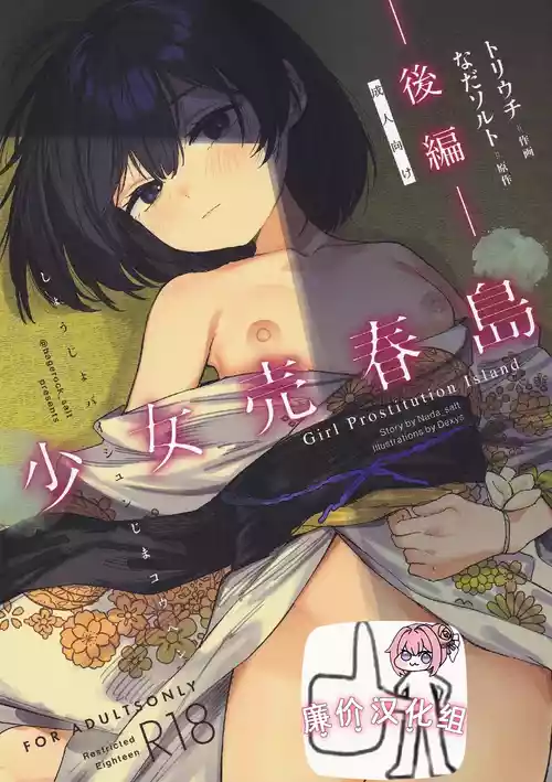 (C106) [Tori Salt (Dexys)] Shoujo Baishun Jima Kouhen - Girl Prostitution Island [Chinese] [廉价汉化组]