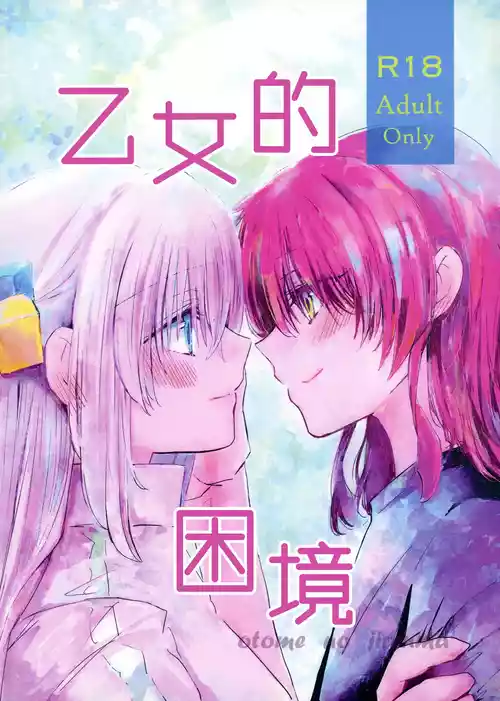 (Kessoku Rock! 8) [Furari. (Tadano Ao)] Otome no Jirenma | 乙女的困境 (Bocchi the Rock!) [Chinese] [猫岛汉化组]