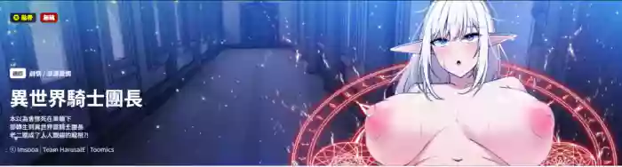 异世界骑士团长 | 異世界騎士團長 1-13 hentai manga featuring elf big breasts by unknown artist