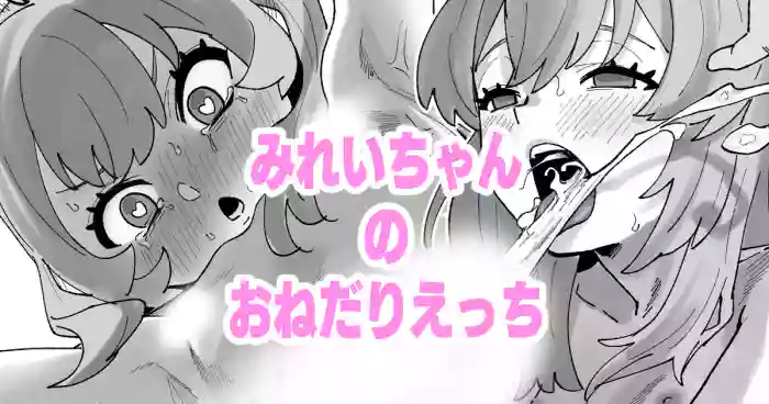 みれいちゃんのおねだりえっち