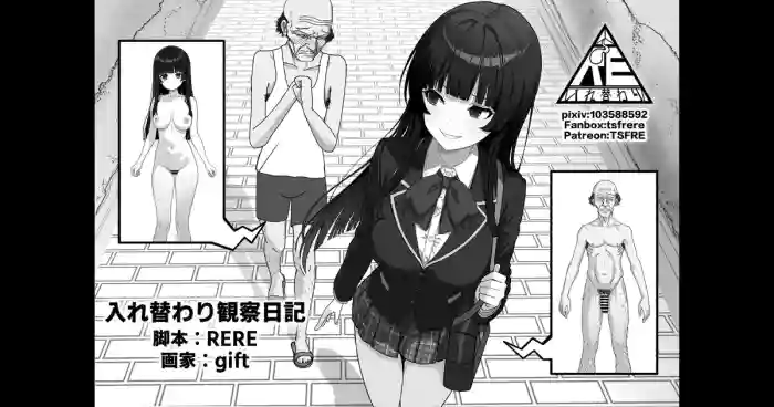 入れ替わり観察日記