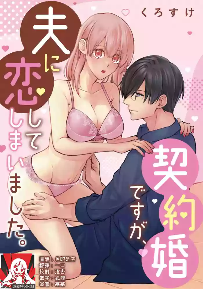 keiyaku kondesuga, otto ni koishite shimaimashita. | 虽然是契约婚姻、但是不小心喜欢上了丈夫。