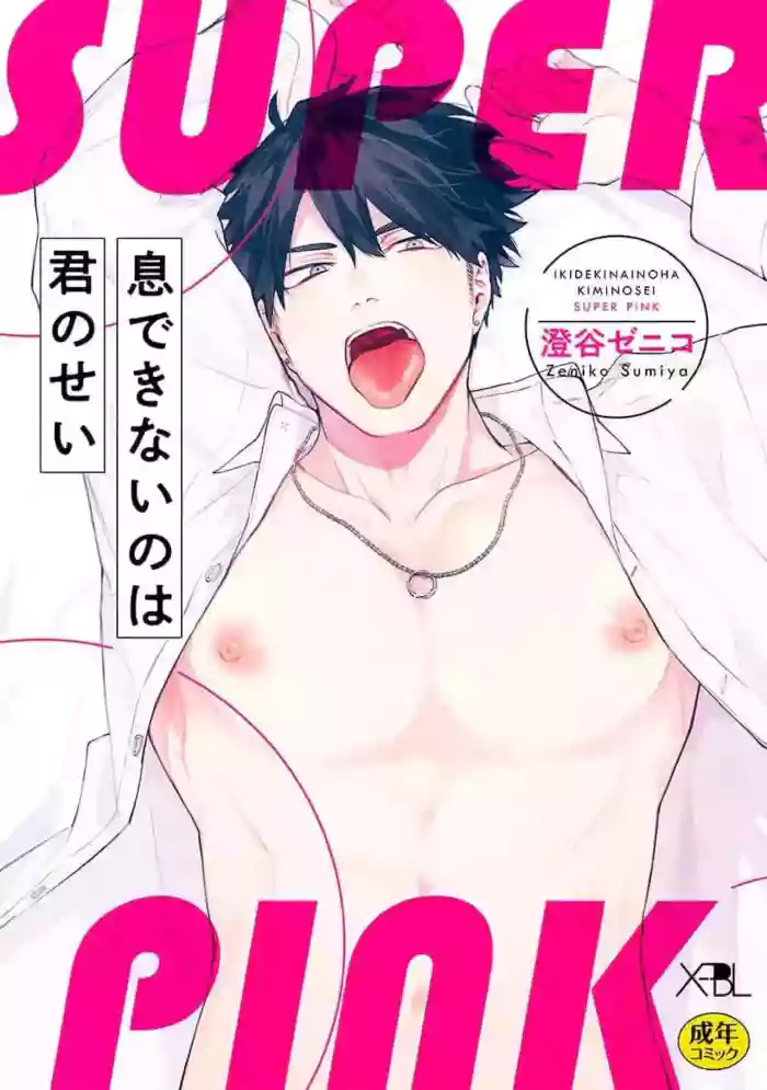 无法呼吸都是你的错 番外 hentai manga featuring males only yaoi by sumiya zeniko
