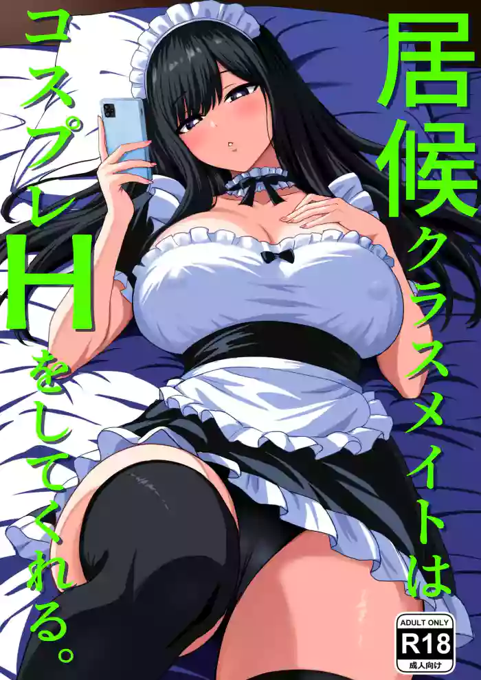 Isourou Classmate wa Cosplay H o shite Kureru. original parody hentai manga featuring maid big breasts by unknown artist