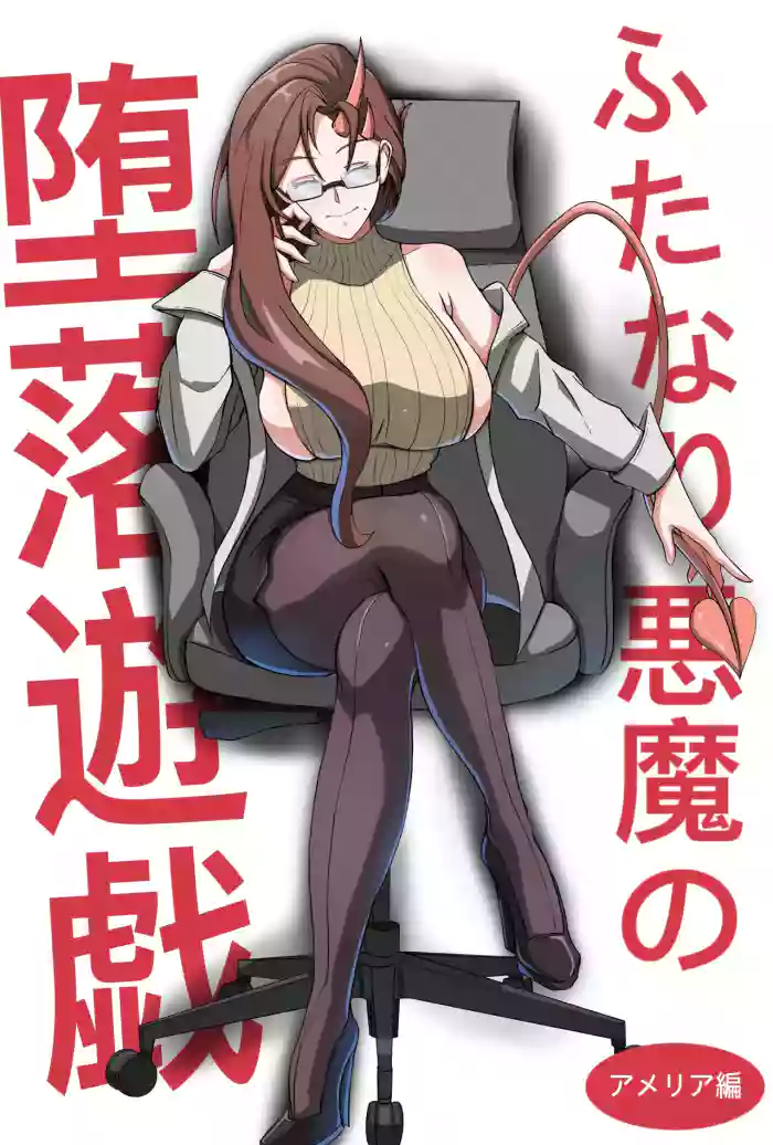 ふたなり悪魔の堕落遊戯 original parody hentai manga by unknown artist