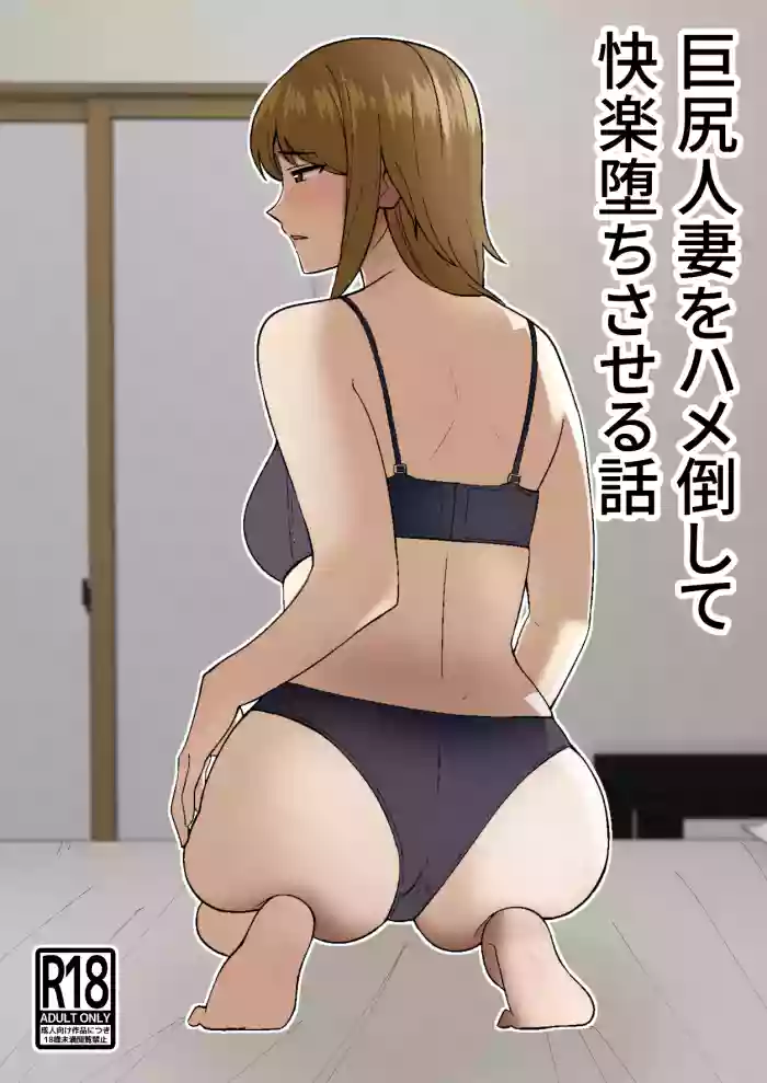 Kyokou Hitozuma wo Hametaoshite Kairaku Ochisaseru Hanashi | Pleasure Corrupting a Married Woman