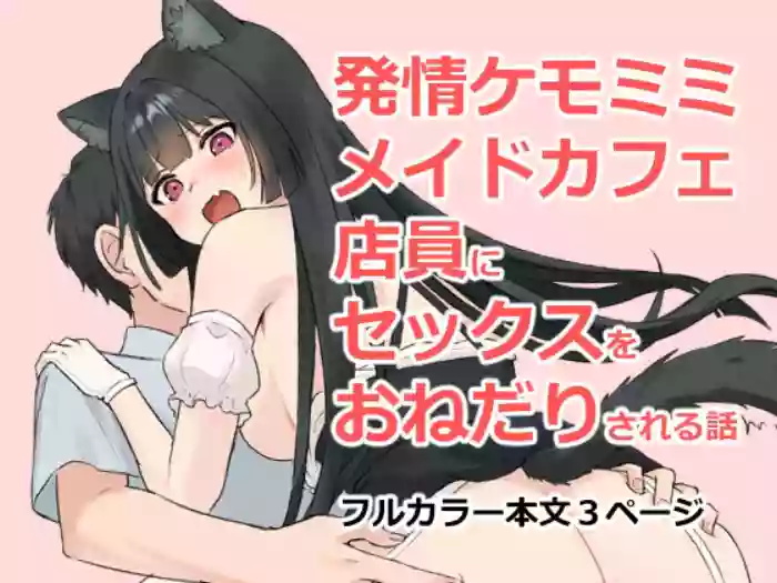 Hatsujou Kemomimi Maid Cafe Tenin ni Sex o Onedari Sareru Hanashi