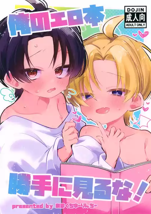 (ShotaFes 20) [Amakuchi Yuurinchii (Yama o)] Ore no Ero Hon Katte ni Miru na!