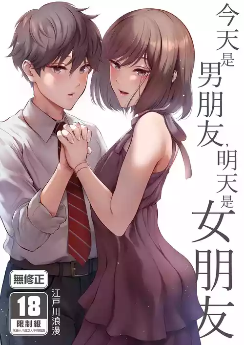 [E☆Roman Koubou (Edogawa Roman)] Kyou wa Kareshi de, Ashita wa Kanojo [Chinese] [Decensored] [Digital]