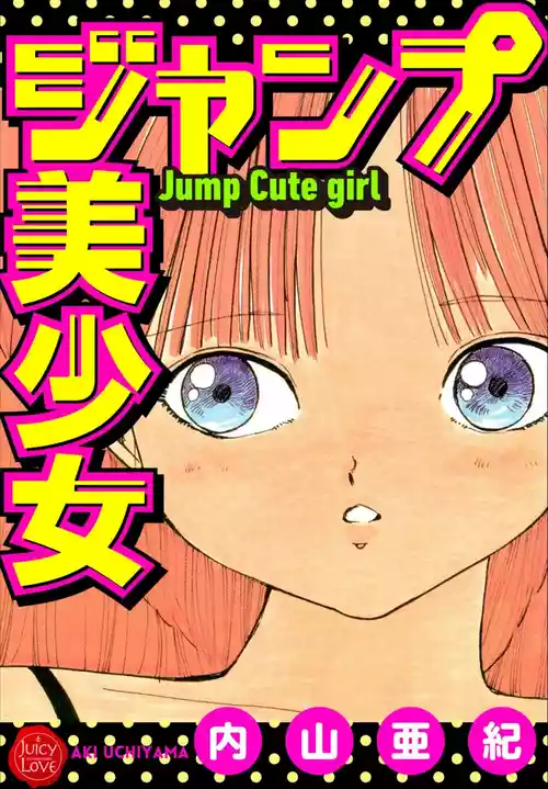[Uchiyama Aki] Jump Bishoujo | Jump Cute Girl [Digital]