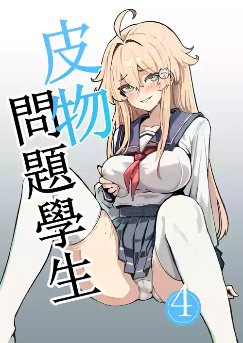 [Kerberus] 皮物問題學生 4