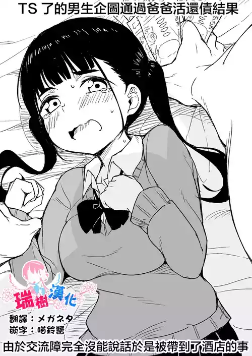 [Rabi Meiro] TS Shita Otoko ga Papakatsu de Shakkin Hensai o Mokuromu ga Commushou de Mattaku Shaberezu Hotel ni Tsurekomareru Hanashi | TS了的男生企图通过爸爸活还债结果由于交流障完全没能说话于是被带到了酒店的事 [Chinese] [瑞树汉化组] [Digital]