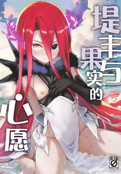 (C106) [Part K (Hitsujibane Shinobu)] Typhon to Kajitsu no Negaigoto | 提丰与果实的心愿 (Fate/Grand Order) [Chinese] [月美汉化组]