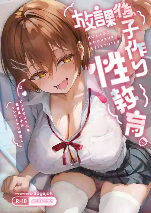 [sagejoh (sage joh)] HOKAGO KODUKURI SEIKYOIKU -Pure de Sukebe na Hatsuiku Ii Ko ni Man to Man Nakadashi- [Digital]