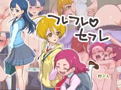 [Muramuramura (Muramurabito)] Furefure SeFri (Hugtto! PreCure)