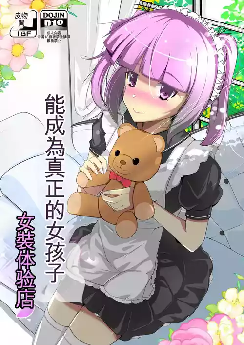 [Iwashita Shoten (Iwashita)] Honmono no Onnanoko ni Nareru Josou Salon | 能成為真正的女孩子女装体验店  [Chinese] [ai翻译]