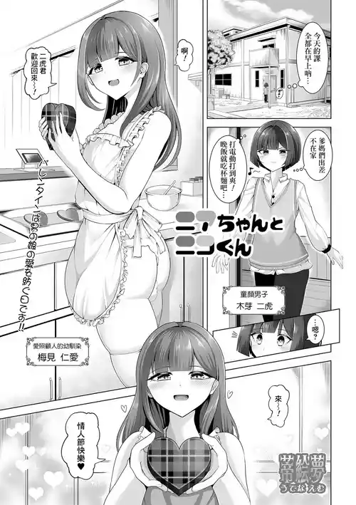 [Utena Emu] Nia-Chan to Niko-kun (Gekkan Web Otoko no Ko-llection! S Vol. 106) [Chinese] [Banana手工漢化] [Digital]