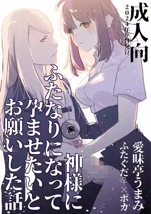 [Aimaitei (Aimaitei Umami)] Kamisama ni Futanari ni Natte Haramasetai to Onegai Shita Hanashi