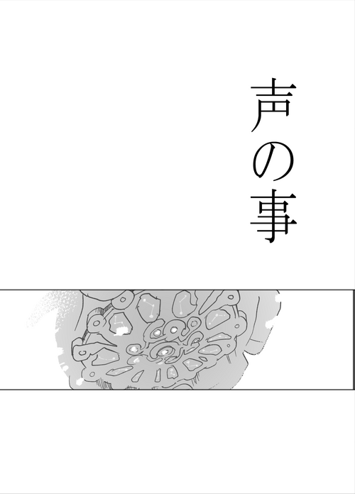 [錆] 声の事