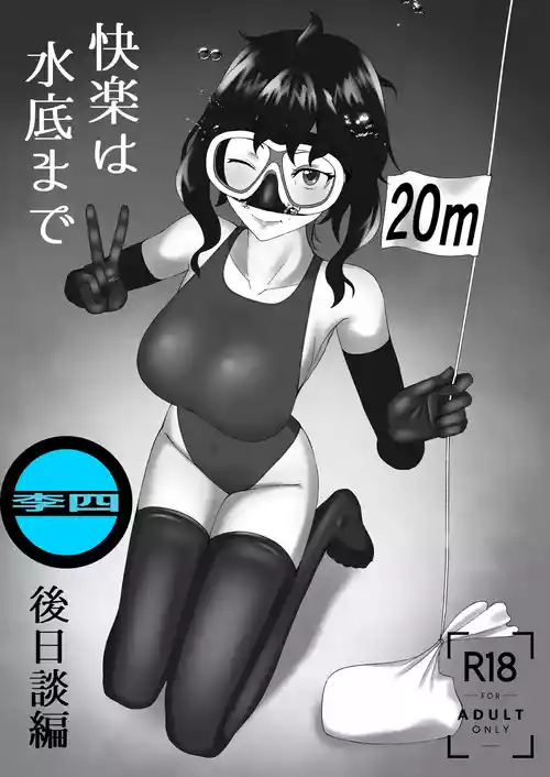 [季節風の吹くところ (深水風季)] 「快楽は水底まで 後日談編」 [中国翻訳] 「与你共沉快乐水底」后日谈篇 [Chinese] [李四自用汉化]